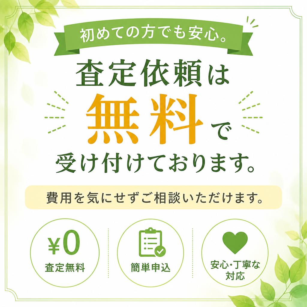 査定は無料で行います